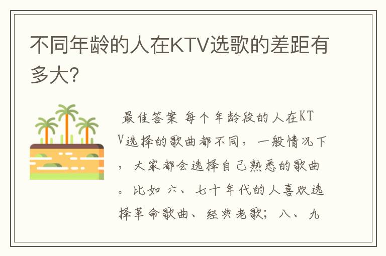 不同年龄的人在KTV选歌的差距有多大?