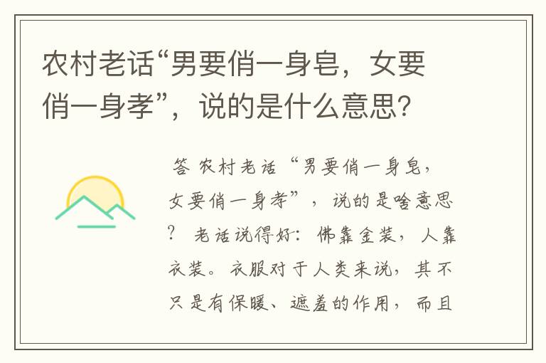 农村老话“男要俏一身皂,女要俏一身孝”,说的是什么意思?
