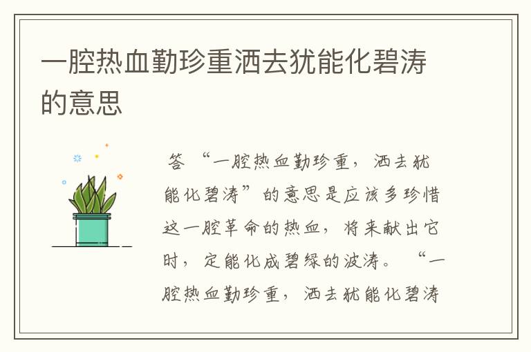 一腔热血勤珍重洒去犹能化碧涛的意思