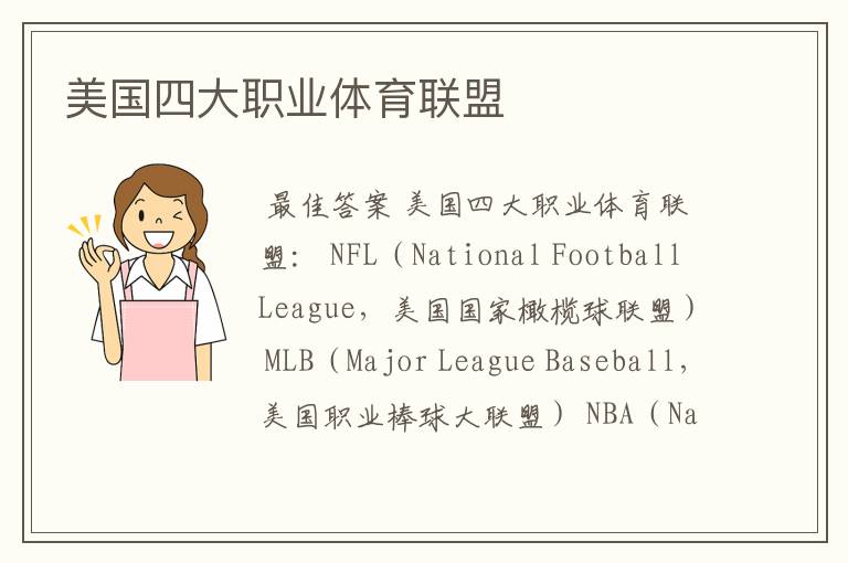 美国四大职业体育联盟