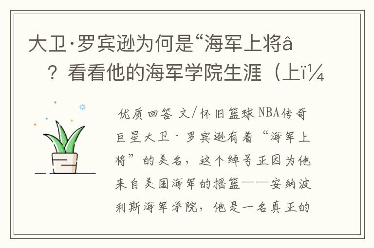 大卫·罗宾逊为何是“海军上将”?看看他的海军学院生涯(上)