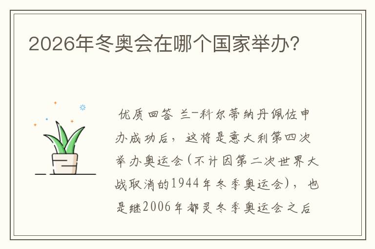 2026年冬奥会在哪个国家举办?