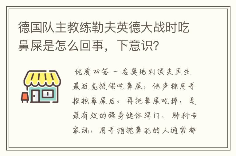 德国队主教练勒夫英德大战时吃鼻屎是怎么回事，下意识？
