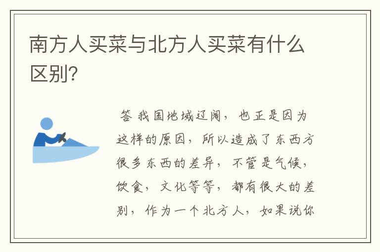 南方人买菜与北方人买菜有什么区别?