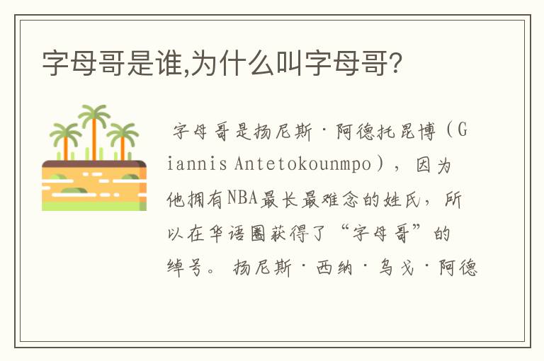 字母哥是谁,为什么叫字母哥?