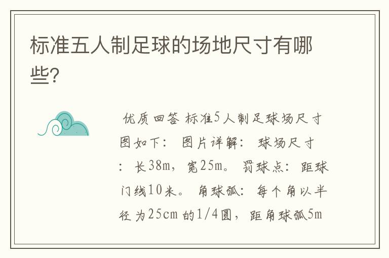 标准五人制足球的场地尺寸有哪些?