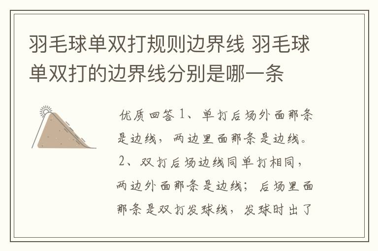 羽毛球单双打规则边界线 羽毛球单双打的边界线分别是哪一条