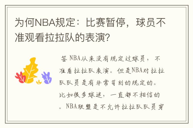 为何NBA规定:比赛暂停,球员不准观看拉拉队的表演?