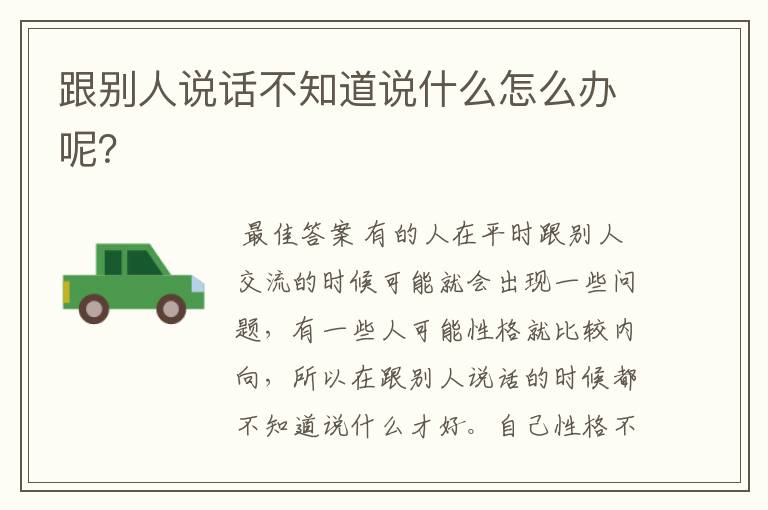 跟别人说话不知道说什么怎么办呢?