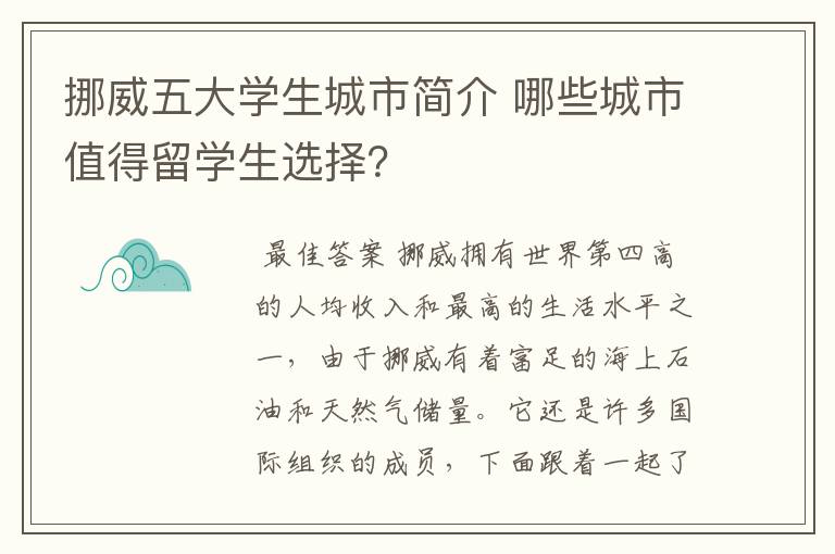 挪威五大学生城市简介 哪些城市值得留学生选择?