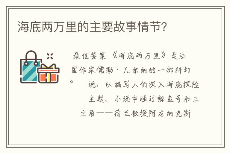 海底两万里的主要故事情节?