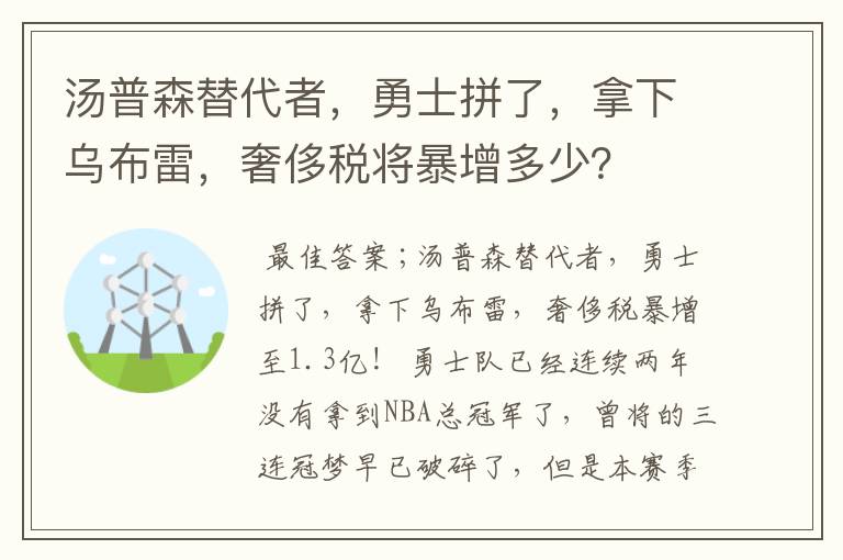 汤普森替代者,勇士拼了,拿下乌布雷,奢侈税将暴增多少?