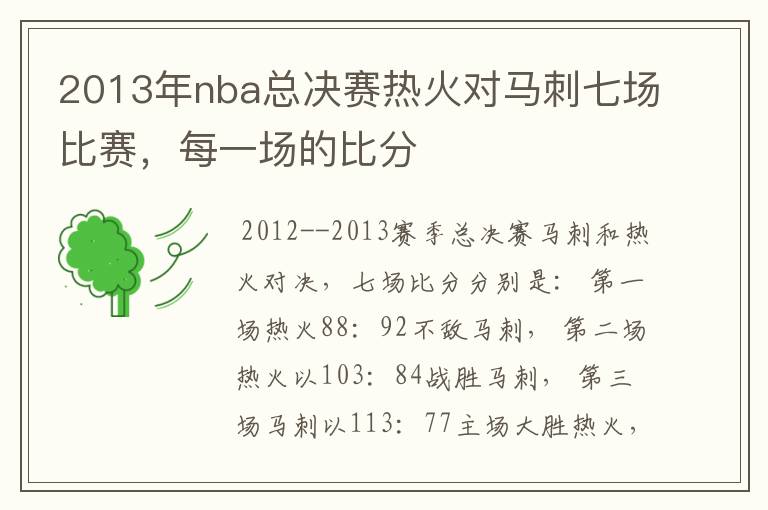 2013年nba总决赛热火对马刺七场比赛，每一场的比分