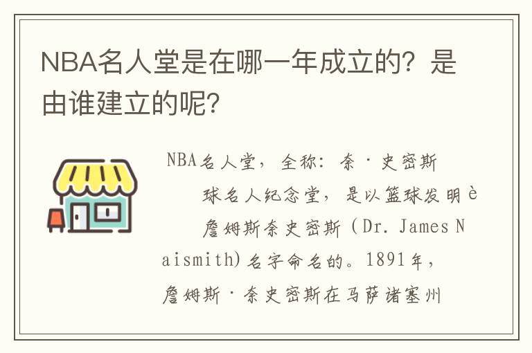 NBA名人堂是在哪一年成立的?是由谁建立的呢?