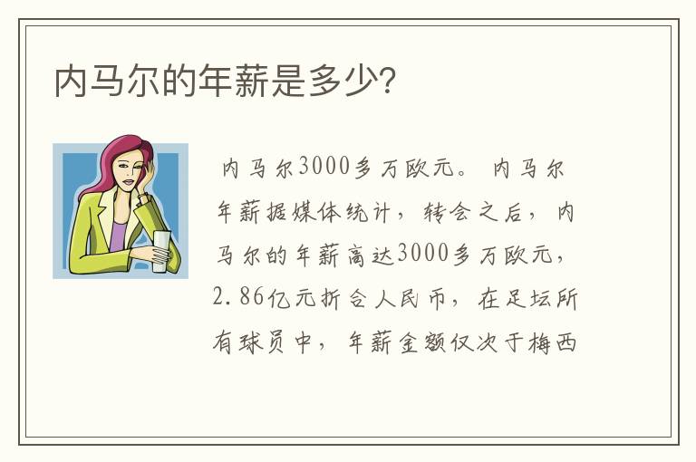 内马尔的年薪是多少?
