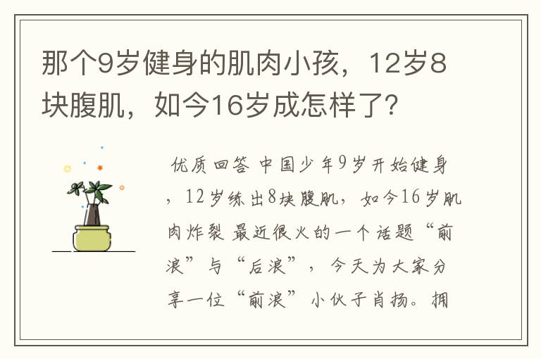 那个9岁健身的肌肉小孩,12岁8块腹肌,如今16岁成怎样了?