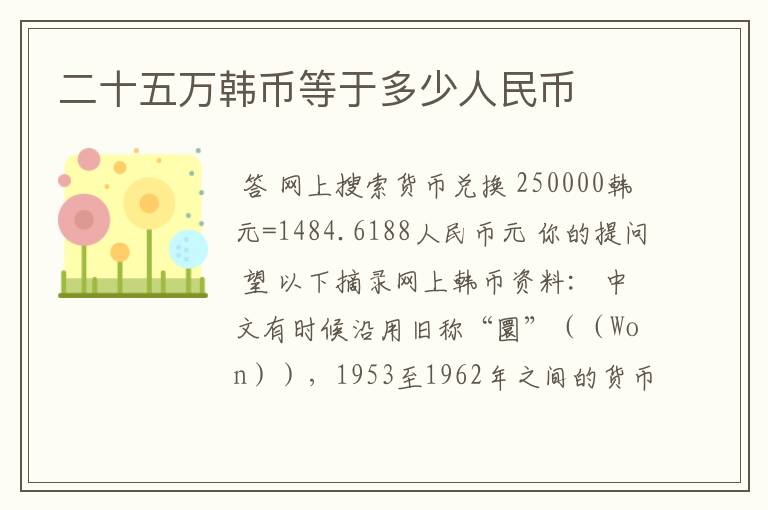 二十五万韩币等于多少人民币
