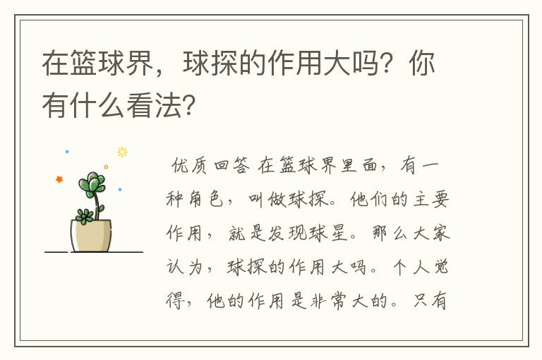 在篮球界,球探的作用大吗?你有什么看法?