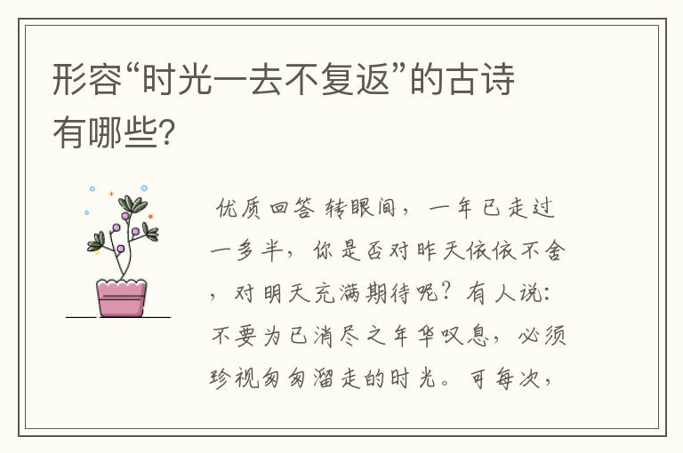形容“时光一去不复返”的古诗有哪些?