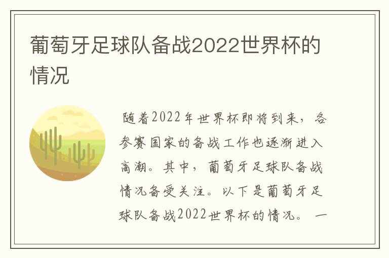 葡萄牙足球队备战2022世界杯的情况