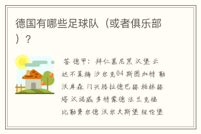 德国有哪些足球队(或者俱乐部)?