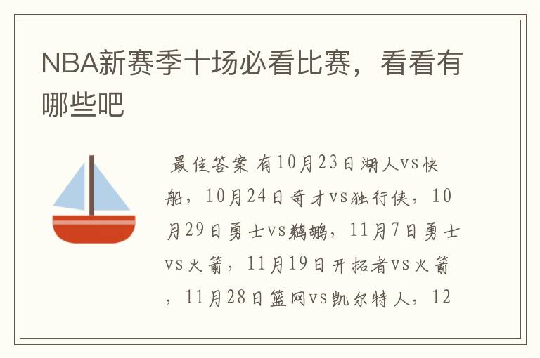 NBA新赛季十场必看比赛,看看有哪些吧