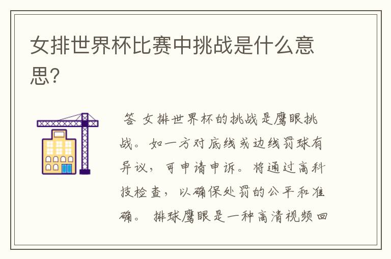 女排世界杯比赛中挑战是什么意思?