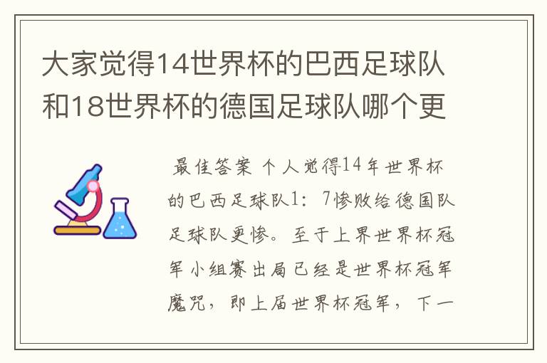 大家觉得14世界杯的巴西足球队和18世界杯的德国足球队哪个更丢人?