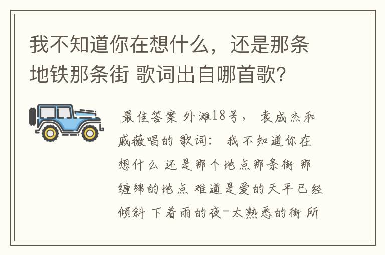 我不知道你在想什么,还是那条地铁那条街 歌词出自哪首歌?