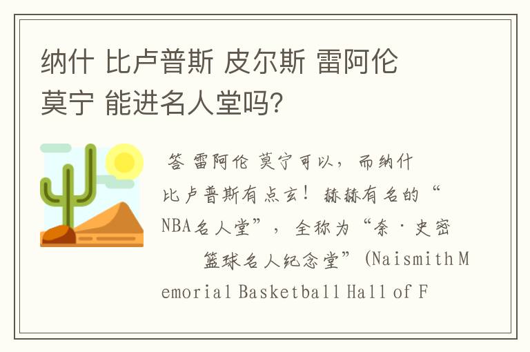 纳什 比卢普斯 皮尔斯 雷阿伦 莫宁 能进名人堂吗?