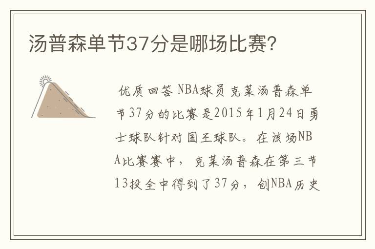 汤普森单节37分是哪场比赛?