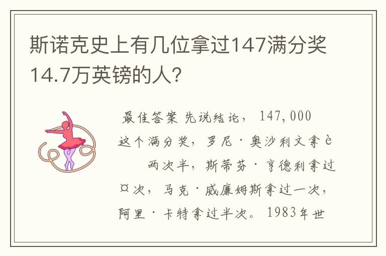斯诺克史上有几位拿过147满分奖14.7万英镑的人?