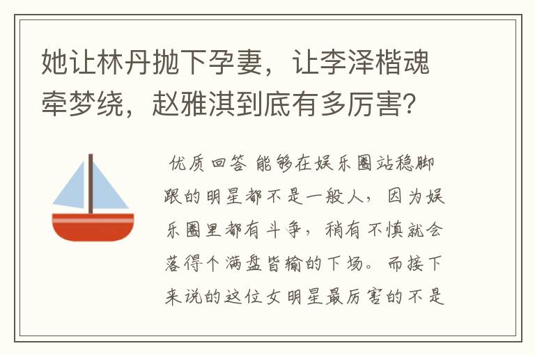 她让林丹抛下孕妻,让李泽楷魂牵梦绕,赵雅淇到底有多厉害?