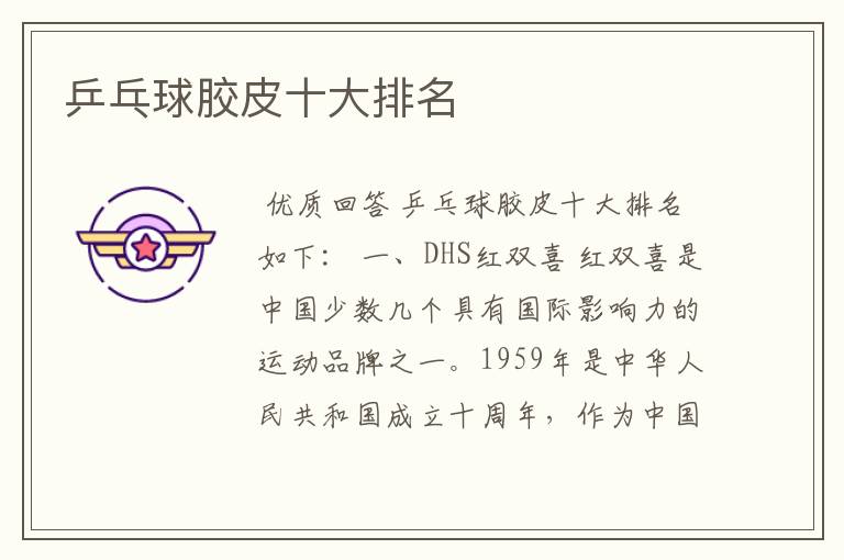 乒乓球胶皮十大排名