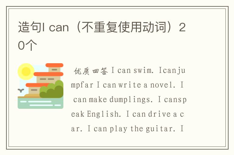 造句I can(不重复使用动词)20个