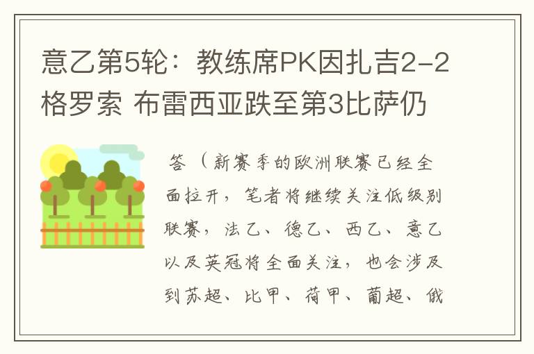 意乙第5轮:教练席PK因扎吉2-2格罗索 布雷西亚跌至第3比萨仍全胜