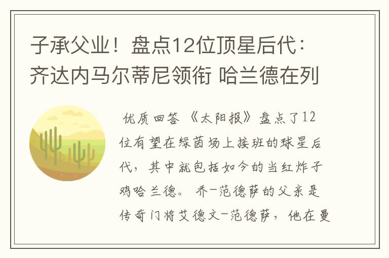 子承父业!盘点12位顶星后代:齐达内马尔蒂尼领衔 哈兰德在列