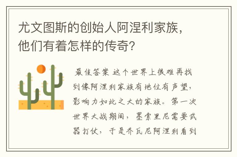 尤文图斯的创始人阿涅利家族,他们有着怎样的传奇?
