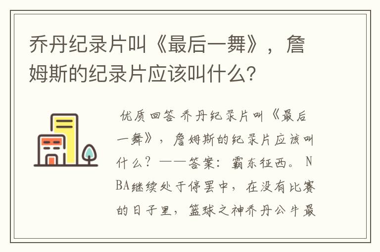 乔丹纪录片叫《最后一舞》,詹姆斯的纪录片应该叫什么?