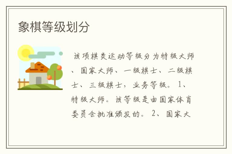 象棋等级划分