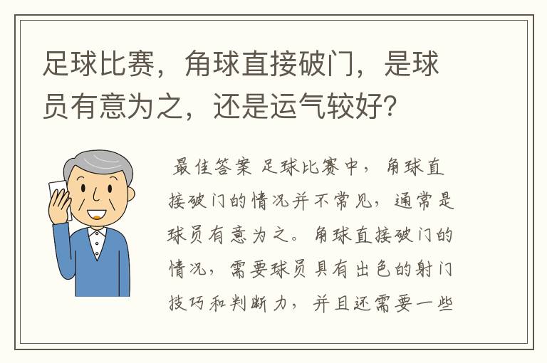 足球比赛,角球直接破门,是球员有意为之,还是运气较好?