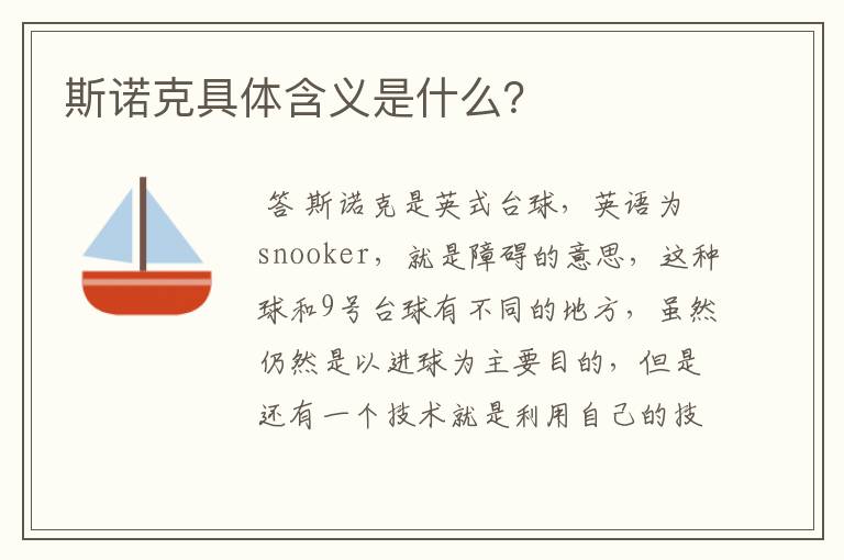 斯诺克具体含义是什么?