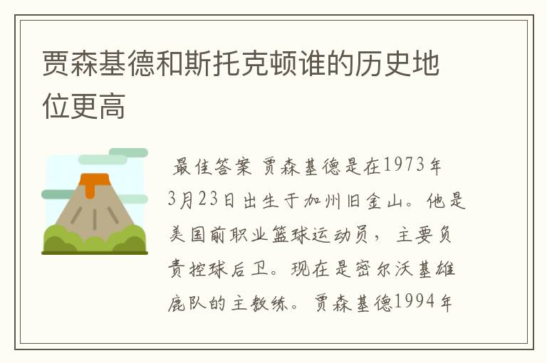 贾森基德和斯托克顿谁的历史地位更高