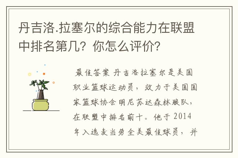 丹吉洛.拉塞尔的综合能力在联盟中排名第几?你怎么评价?
