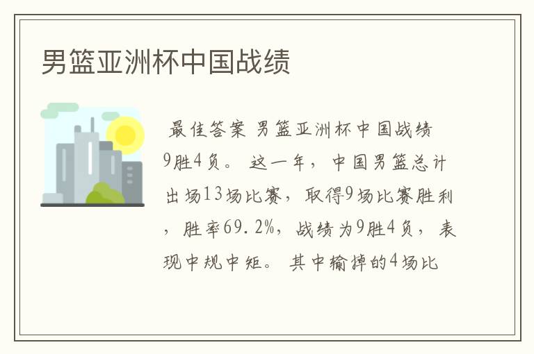 男篮亚洲杯中国战绩