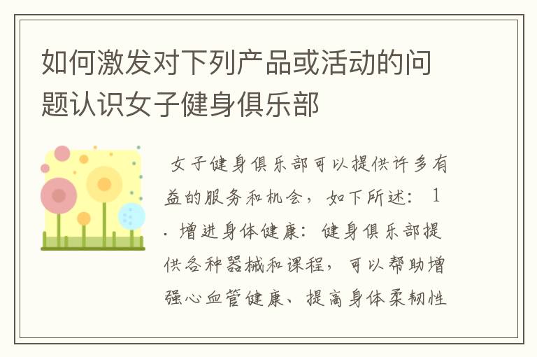 如何激发对下列产品或活动的问题认识女子健身俱乐部