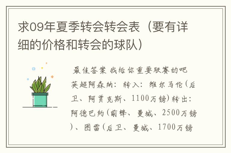 求09年夏季转会转会表(要有详细的价格和转会的球队)