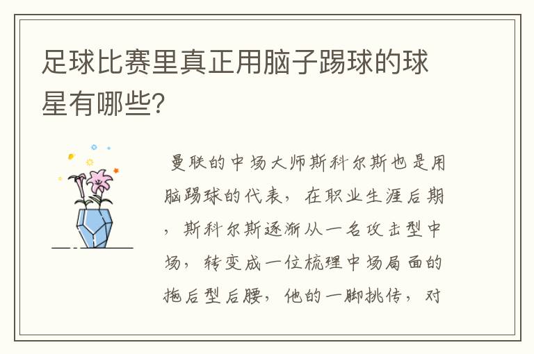 足球比赛里真正用脑子踢球的球星有哪些?