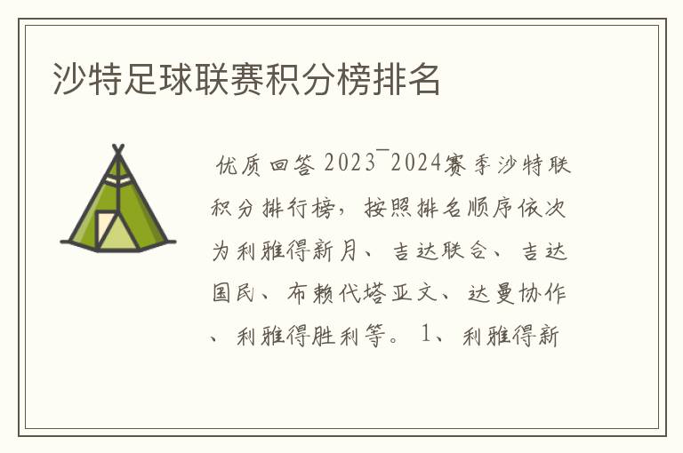 沙特足球联赛积分榜排名