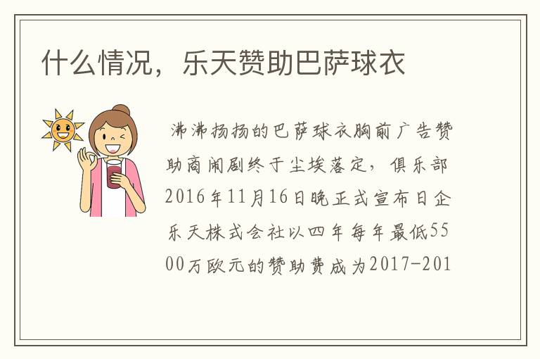 什么情况,乐天赞助巴萨球衣